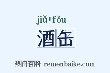 酒缶是什么意思的图片